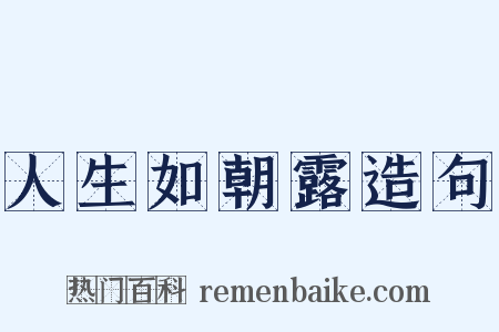 人生如朝露造句是什么意思的图片